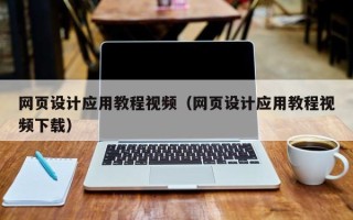 仁怀网页设计应用教程视频（网页设计应用教程视频下载）